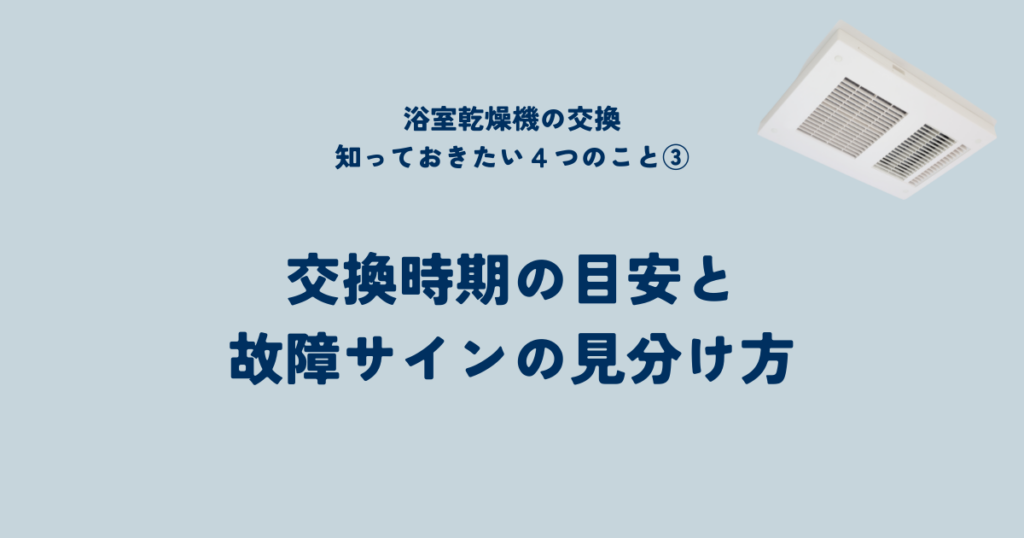 浴室乾燥機交換の基本知識!依頼先を選ぶ前に知っておきたいこと③交換時期の目安と故障サインの見分け方