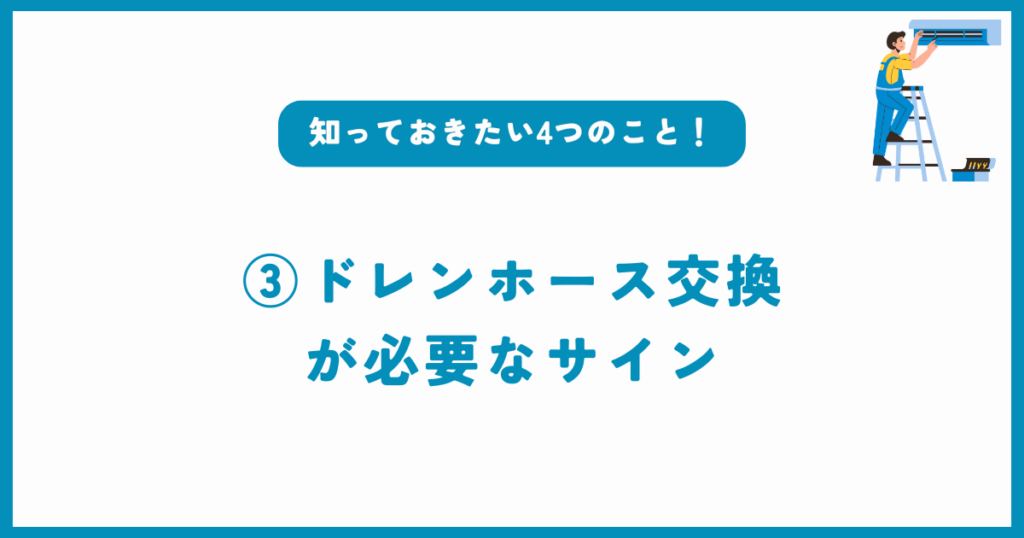 ドレンホース交換が必要なサイン