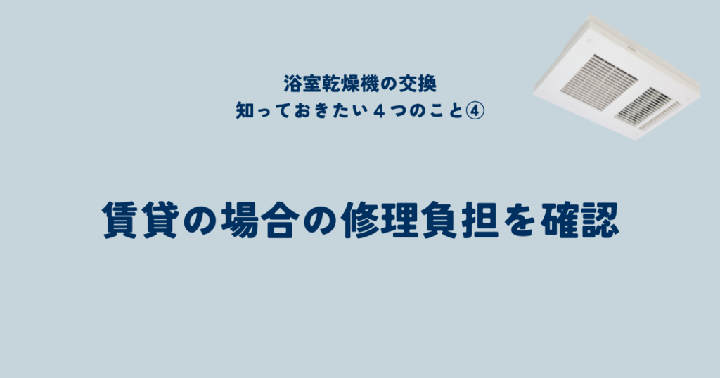 浴室乾燥機交換の基本知識!依頼先を選ぶ前に知っておきたいこと④賃貸の場合は大家さん・管理会社にどちらの修理負担か確認