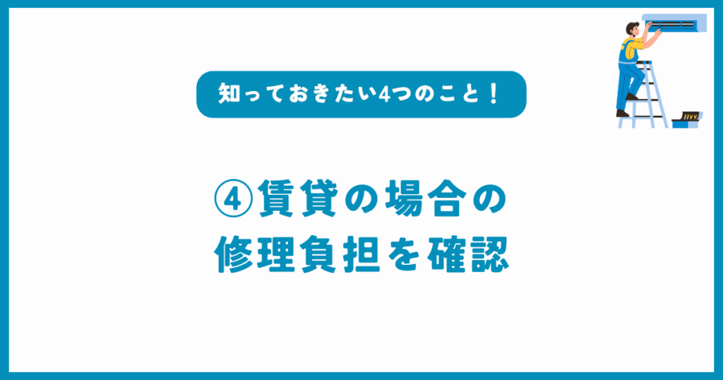 賃貸の場合は大家さん・管理会社にどちらの修理負担か確認
