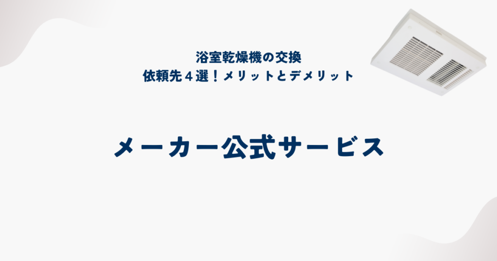 浴室乾燥機交換の依頼先①メーカー公式サービス