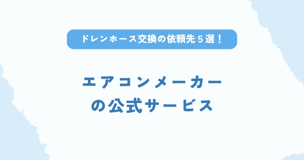 エアコンドレンホース交換の依頼先はエアコンメーカーの公式サービス