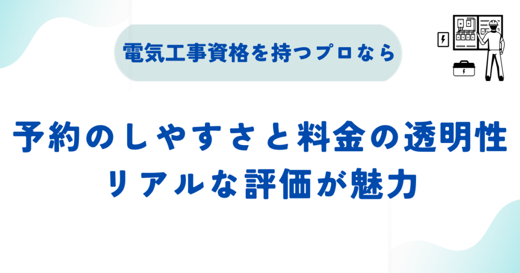 電気工事資格を持つプロ(くらしのマーケットなど)のメリット