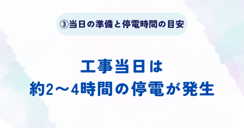 分電盤交換工事の流れの5ステップの工事当日の準備と停電時間の目安