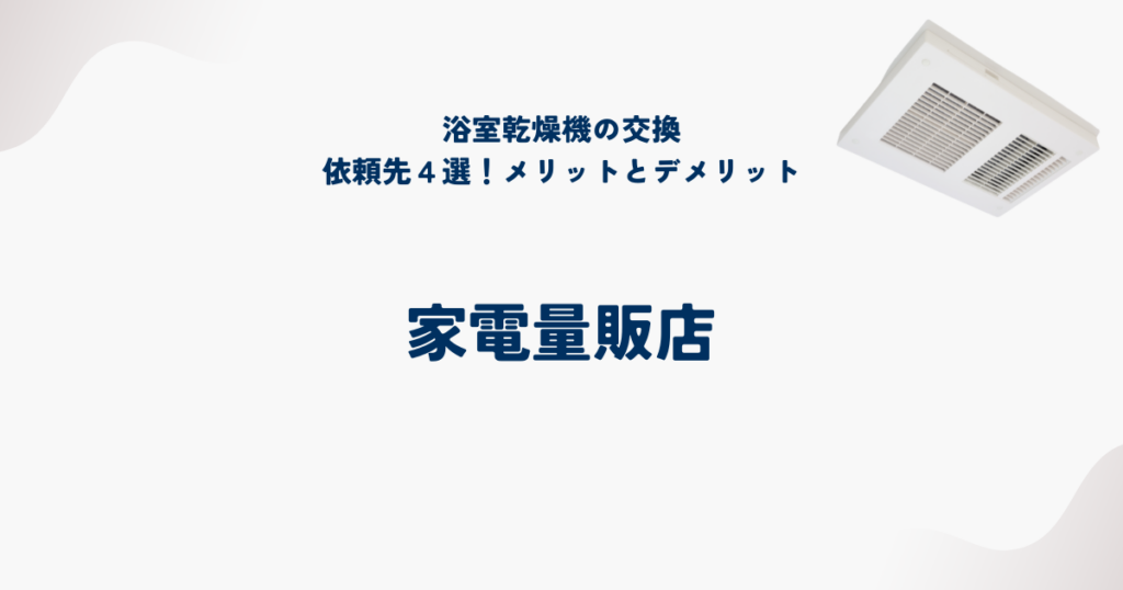 浴室乾燥機交換の依頼先②家電量販店