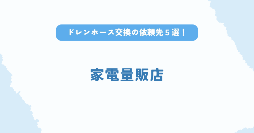 エアコンドレンホース交換の依頼先は家電量販店