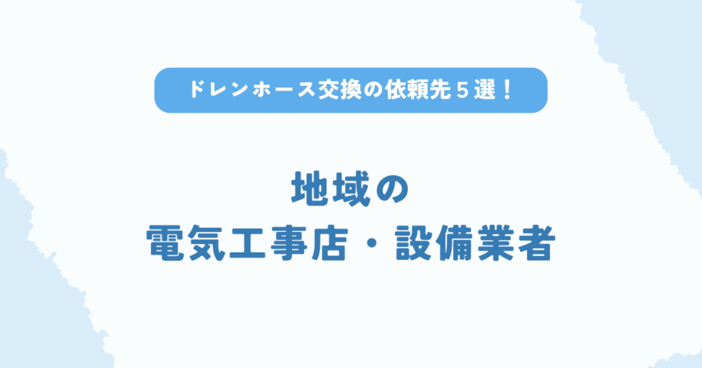 エアコンドレンホース交換の依頼先は地域の電気工事店・設備業者