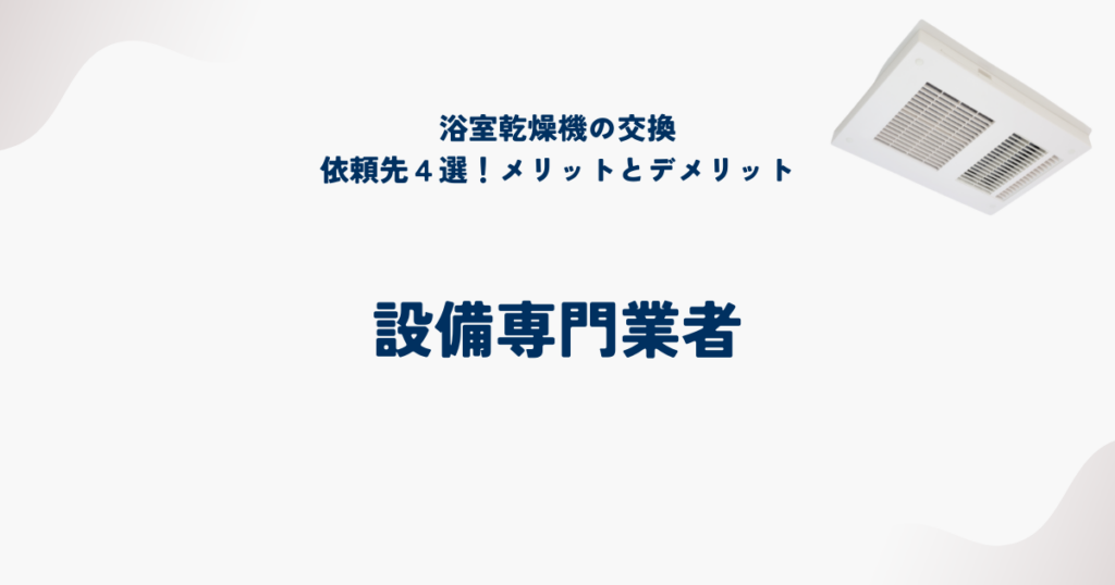 浴室乾燥機交換の依頼先③設備専門業者