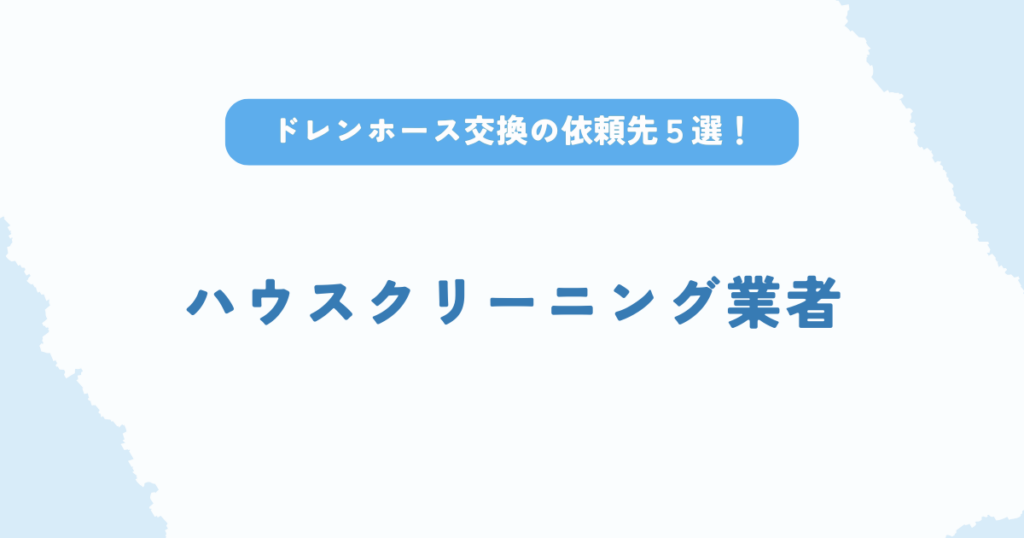 エアコンドレンホース交換の依頼先はハウスクリーニング業者
