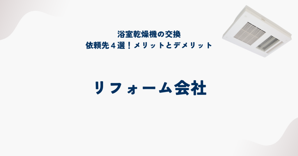 浴室乾燥機交換の依頼先④リフォーム会社