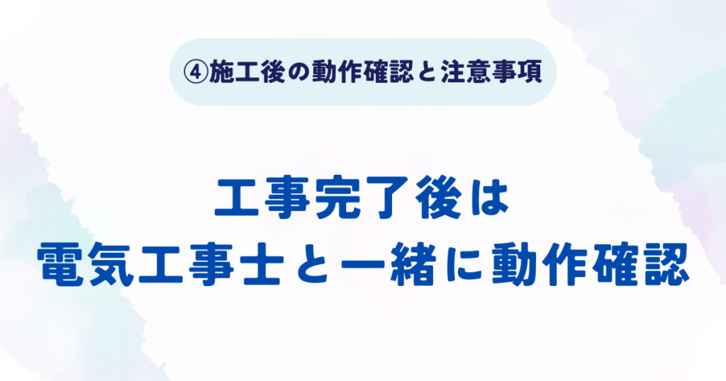 分電盤交換工事の流れの5ステップの施工後の動作確認と注意事項