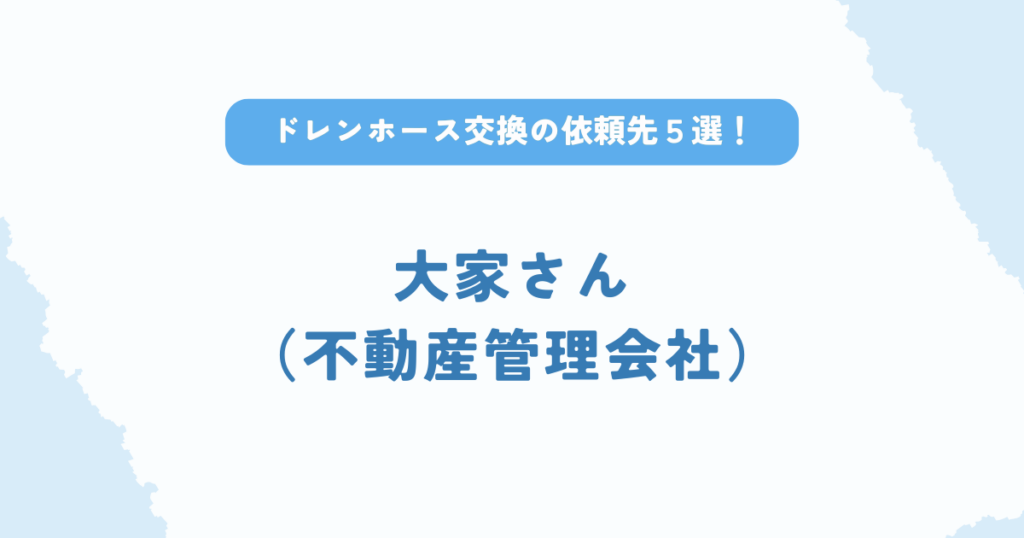 エアコンドレンホース交換の依頼先は大家さん(不動産管理会社)