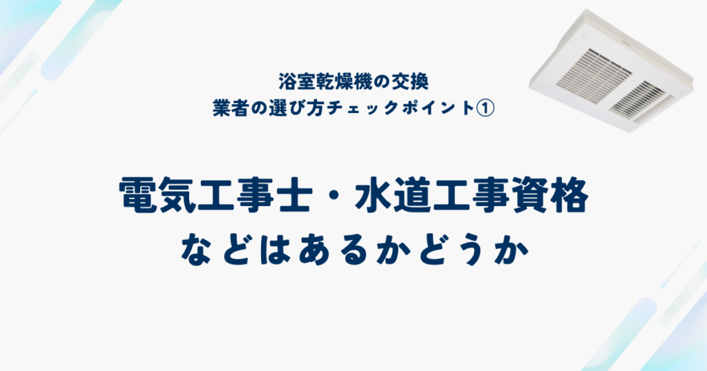 信頼できる浴室乾燥機交換業者を選ぶ6つのチェックポイント①電気工事士・水道工事資格などはあるかどうか