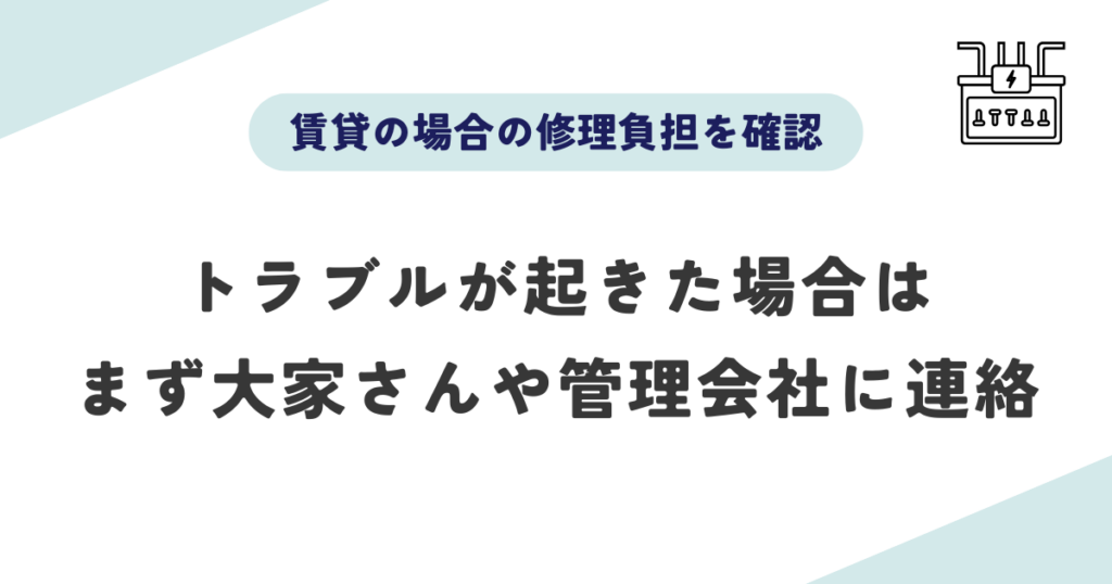 依頼先を選ぶ前に知っておきたい3つのことは賃貸の場合は大家さん・管理会社にどちらの修理負担か確認