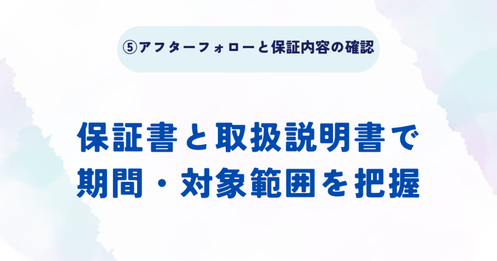 分電盤交換工事の流れの5ステップのアフターフォローと保証内容の確認