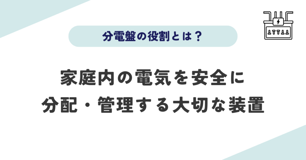 依頼先を選ぶ前に知っておきたい3つのことは分電盤の役割