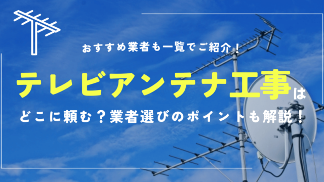 テレビアンテナ工事はどこに頼む？