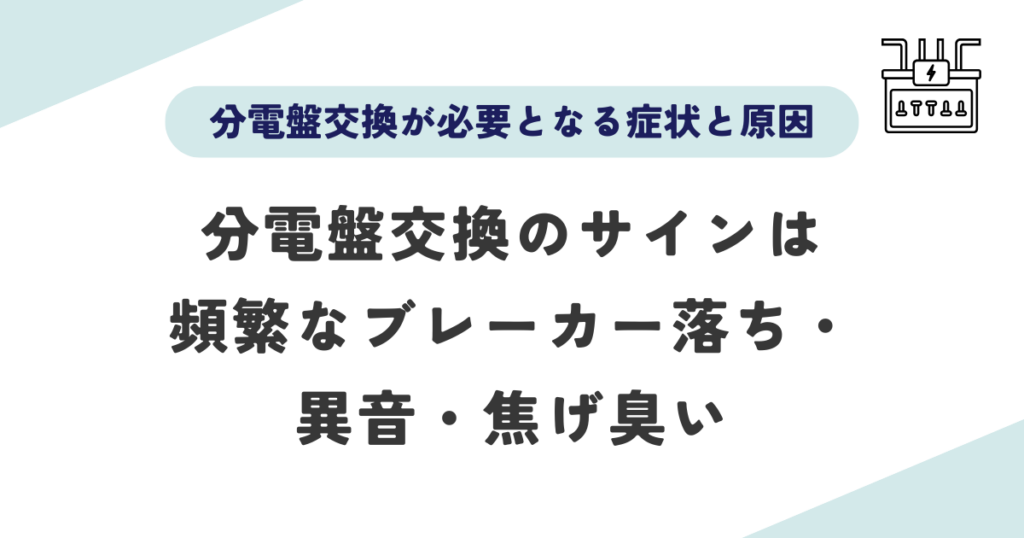 依頼先を選ぶ前に知っておきたい3つのことは分電盤交換が必要となる主な症状と原因