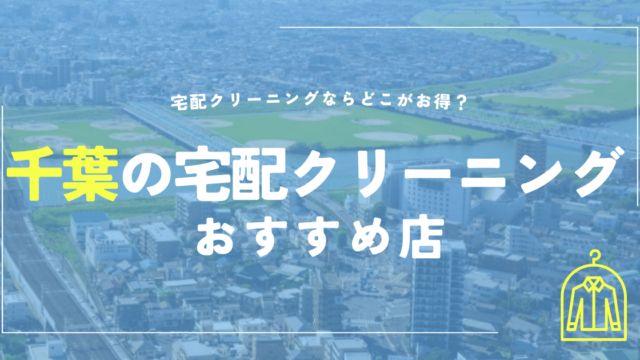 千葉の宅配クリーニングおすすめ