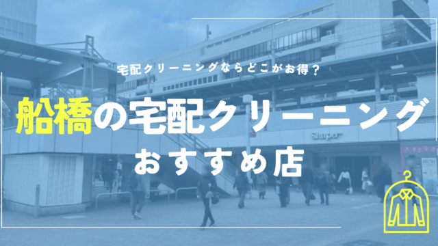 船橋の宅配クリーニングおすすめ