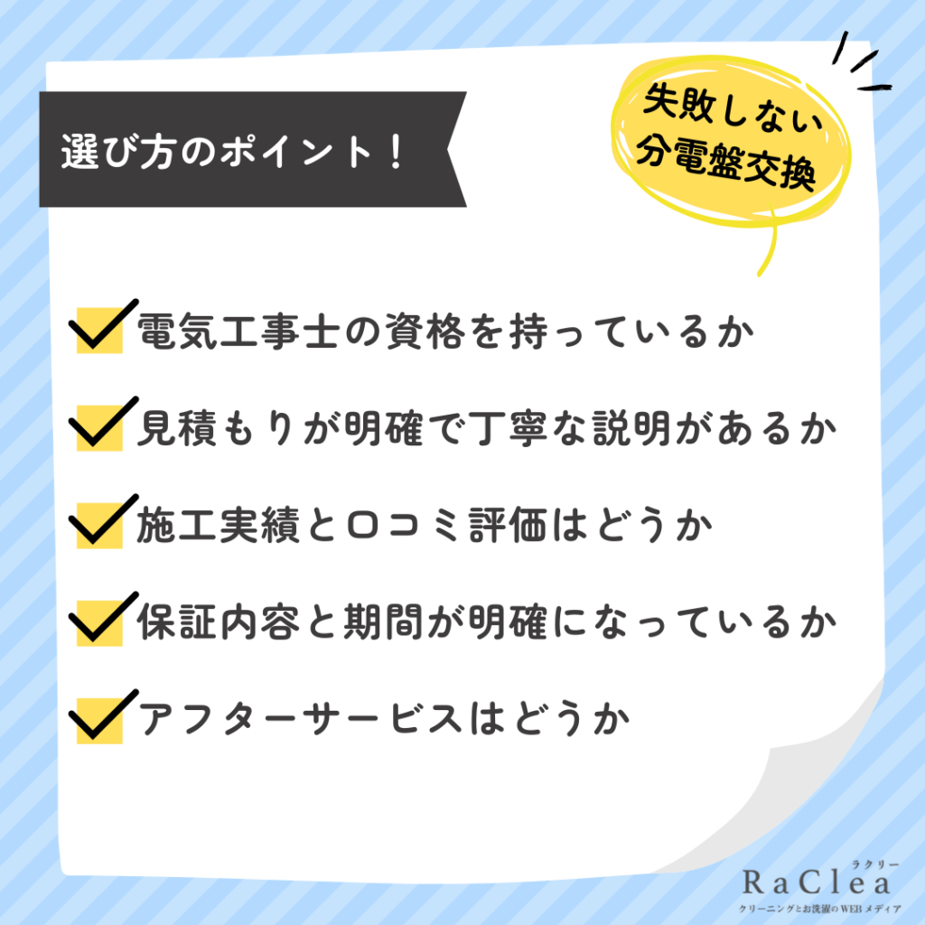 失敗しない分電盤交換業者の選び方の5つのチェックポイント
