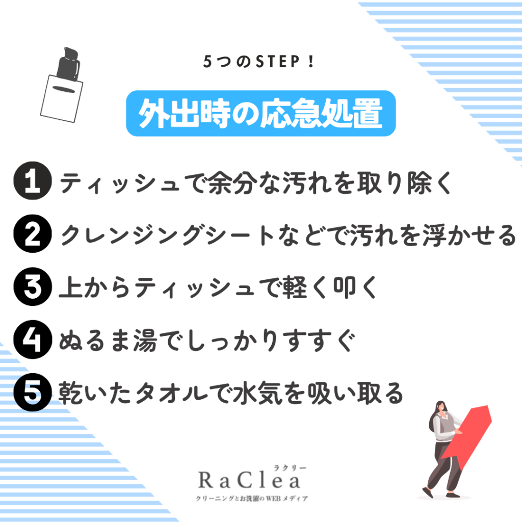 外出先でリキッドファンデーションがついてしまった時の応急処置!