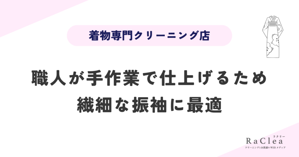 振袖クリーニングができるお店は着物専門クリーニング店