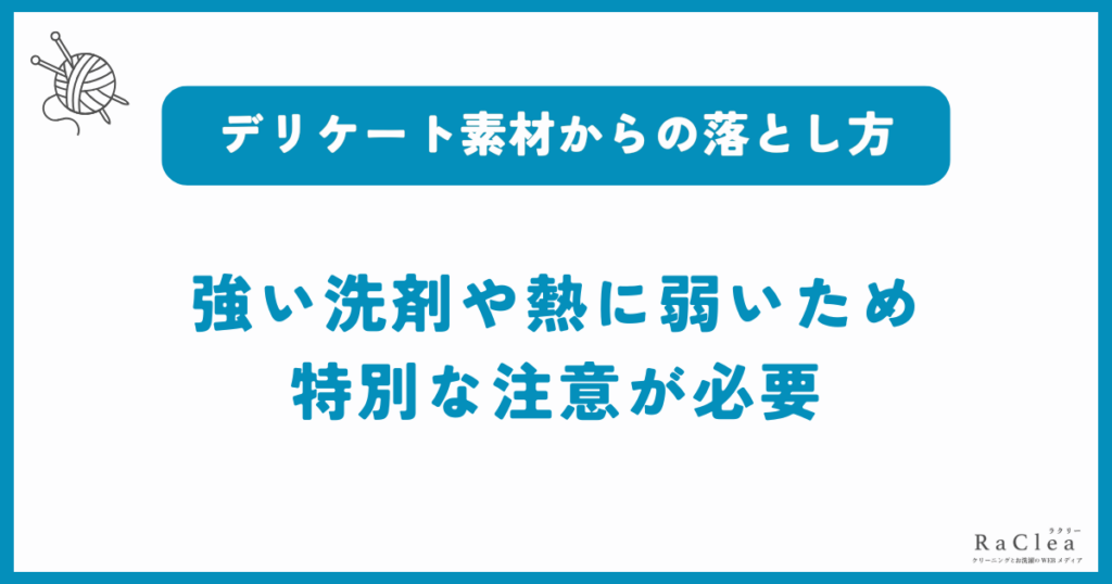デリケート素材(ウール・シルクなど)のリキッドファンデーション汚れの最適な対処法