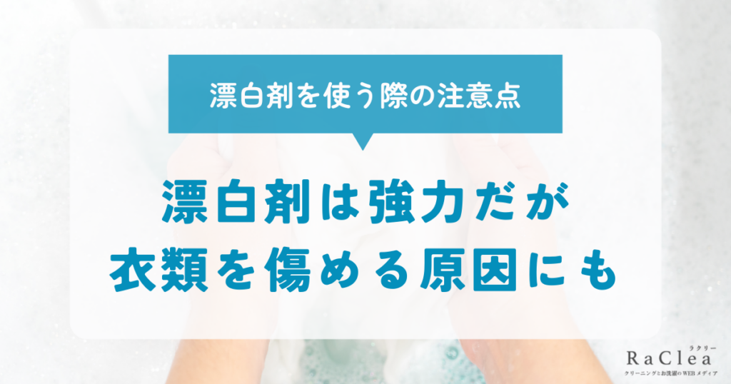 リキッドファンデの汚れ落としでは漂白剤を使う際に注意する