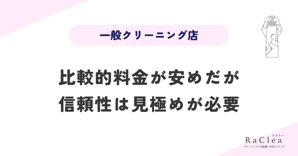 振袖クリーニングができるお店は一般クリーニング店