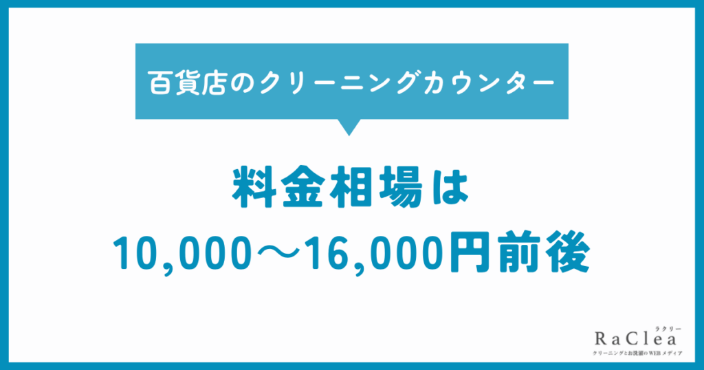 百貨店のクリーニングカウンターの料金相場