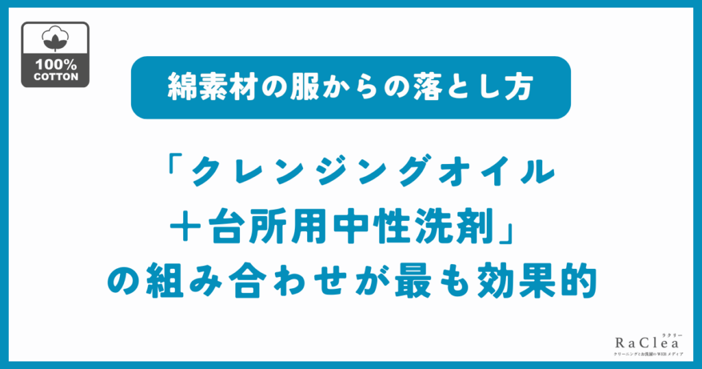 綿素材のリキッドファンデーション汚れの最適な対処法
