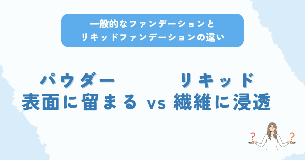 一般的なファンデーションとリキッドファンデーションの違い