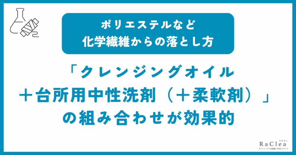 ポリエステルなど化学繊維のリキッドファンデーション汚れの最適な対処法