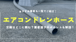 エアコンドレンホース交換はどこに頼む