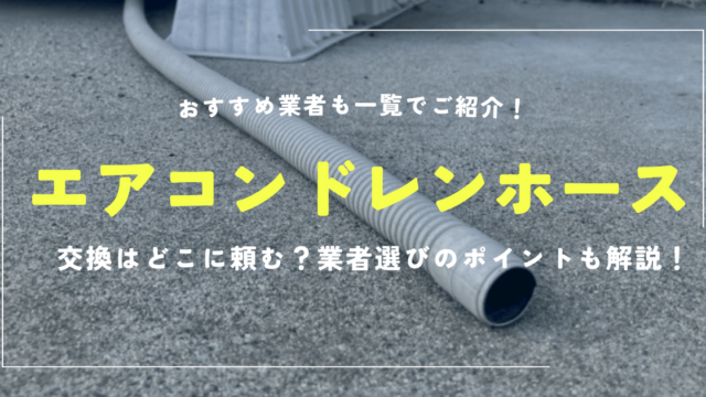 エアコンドレンホース交換はどこに頼む