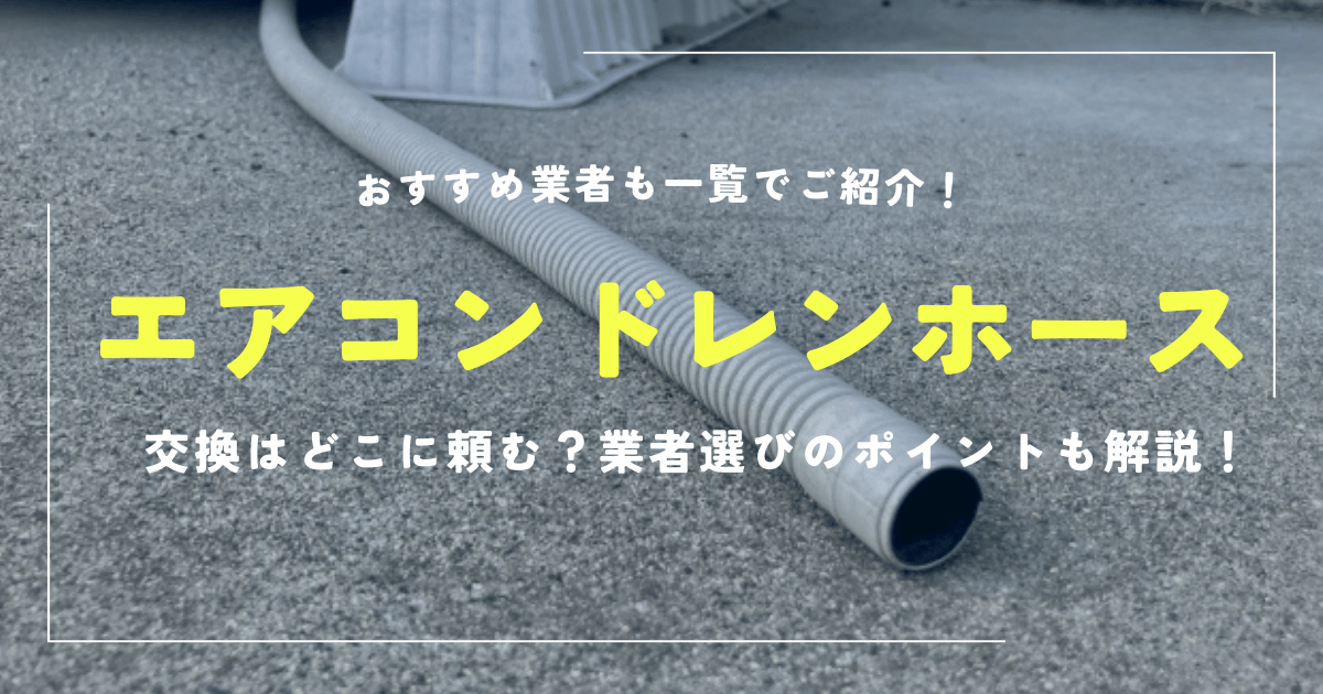 エアコンドレンホース交換はどこに頼む