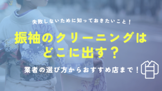 振袖クリーニングどこに出す？