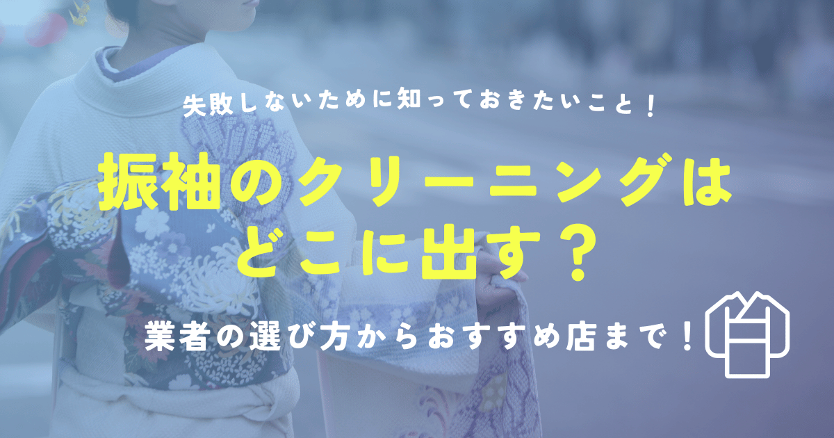 振袖クリーニングどこに出す？