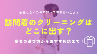 訪問着クリーニングどこに出す？