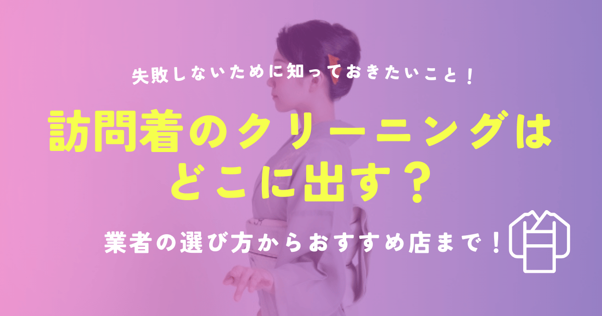 訪問着クリーニングどこに出す？