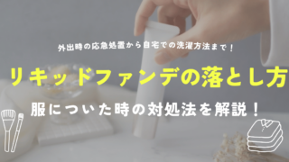 服についたリキッドファンデーションの落とし方