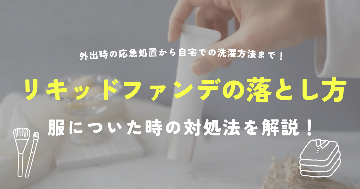 服についたリキッドファンデーションの落とし方