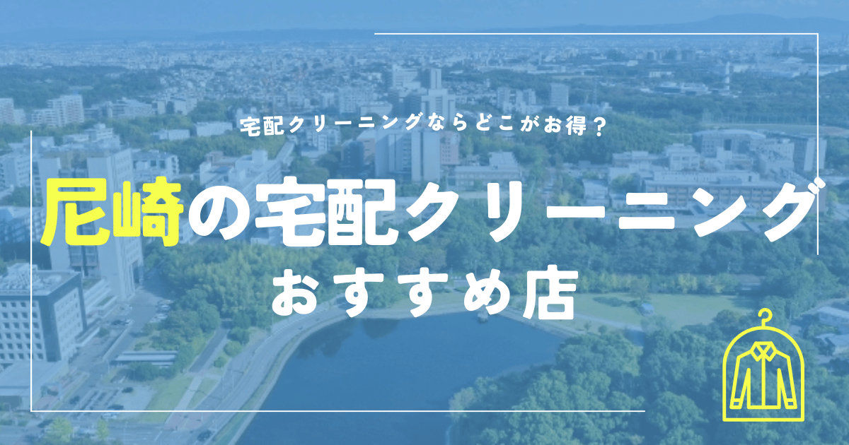 尼崎の宅配クリーニングおすすめ