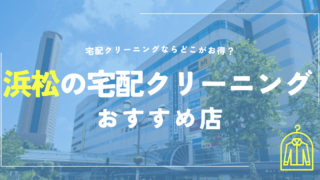 浜松の宅配クリーニングおすすめ