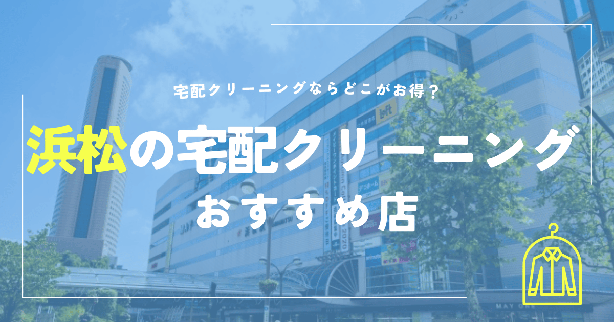 浜松の宅配クリーニングおすすめ