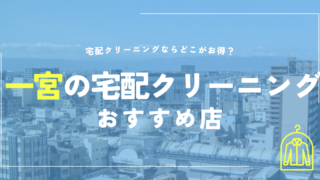 一宮の宅配クリーニングおすすめ