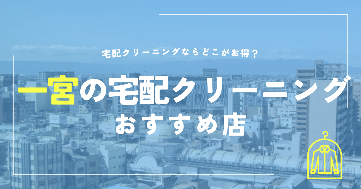 一宮の宅配クリーニングおすすめ