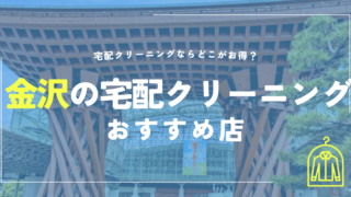 金沢の宅配クリーニングおすすめ