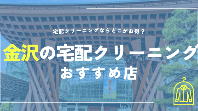 金沢の宅配クリーニングおすすめ